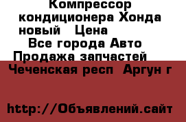 Компрессор кондиционера Хонда новый › Цена ­ 12 000 - Все города Авто » Продажа запчастей   . Чеченская респ.,Аргун г.